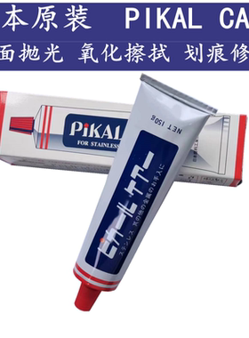 日本原装金属镜面抛光擦亮牙膏 PIKAL CARE 不锈钢铜铝锡光泽保养