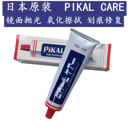 金属擦亮膏PIKALCARE镜面抛光膏