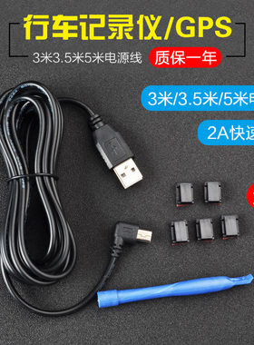 行车记录仪数据线3.5米miniUSB电源线T型V3口导航仪充电线usb5米