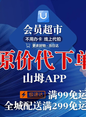 免费山姆会员超市代下单山姆APP极速达代购京东山姆网上代买代拍