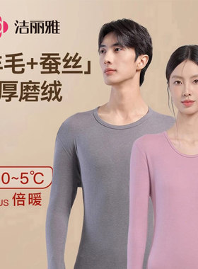 官网正品无痕加绒秋衣裤洁丽雅