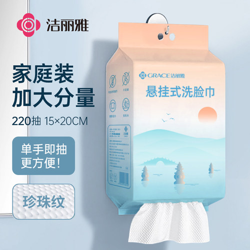 洁丽雅通用悬挂式一次性洗脸巾