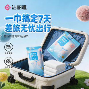 洁丽雅周抛茸茸一次性毛巾浴巾旅行便携独立包装出差旅游