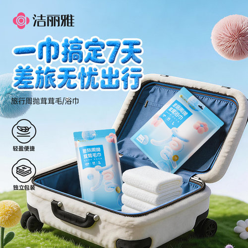 洁丽雅周抛茸茸一次性毛巾浴巾旅行便携独立包装出差旅游