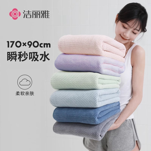 【所有女生的衣橱直播间】洁丽雅A类珊瑚绒大浴巾柔软吸水洗澡巾