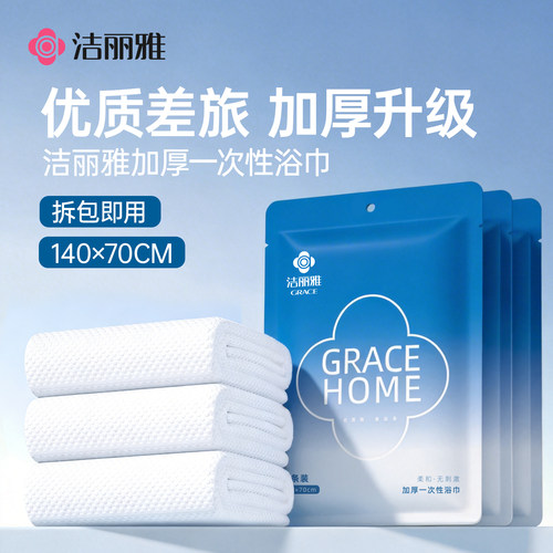 洁丽雅一次性浴巾女加厚旅行必备