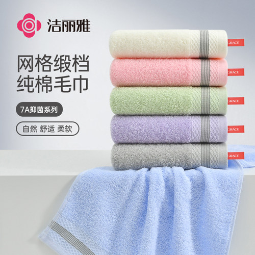 洁丽雅纯棉毛巾7A抑菌家用新款