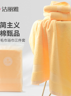 洁丽雅纯棉亲肤柔软家用浴巾毛巾三件套洗澡大毛巾男女通用w3093