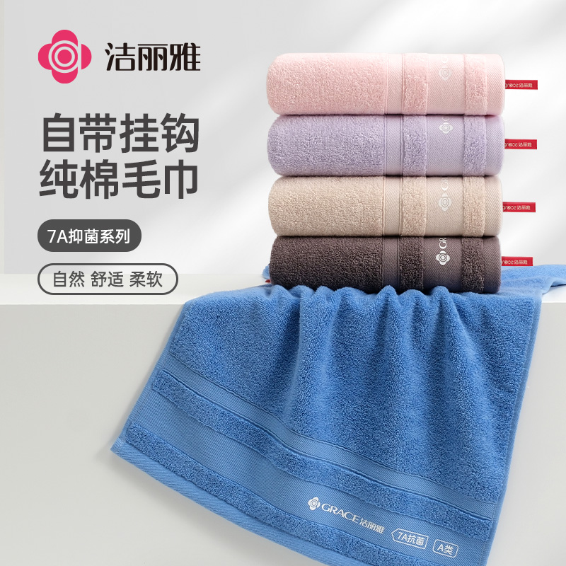 洁丽雅7A抑菌纯棉毛巾优质新疆棉