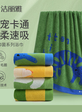 洁丽雅纯棉抑菌A类浴巾婴幼儿童大毛巾卡通全棉无异味柔软吸水