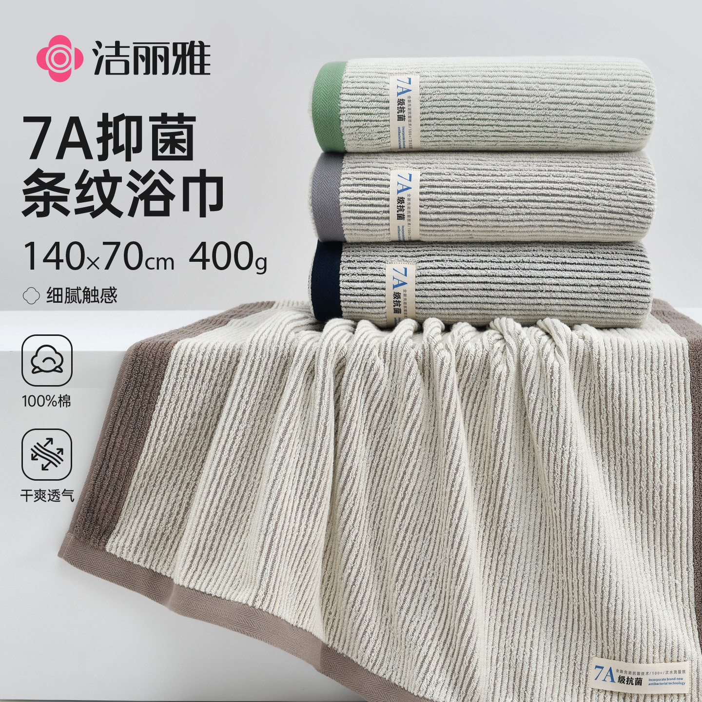 洁丽雅条纹抑菌浴巾全棉家用洗澡柔软吸水纯棉成人男女大裹巾情侣