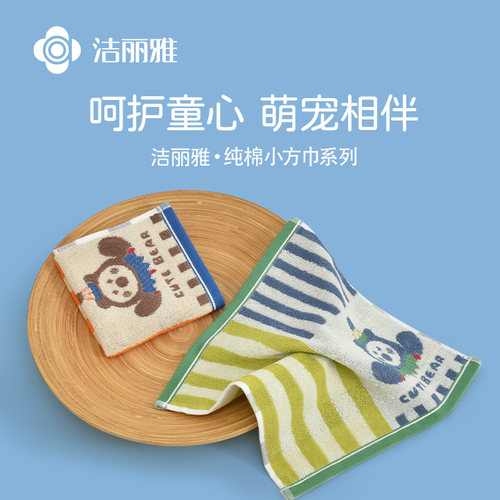 洁丽雅纯棉A类儿童小毛巾柔软