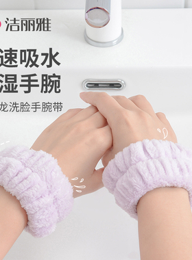洁丽雅洗脸手腕带吸水防湿袖女防水护腕袖套洗漱洗手套手环袖2对