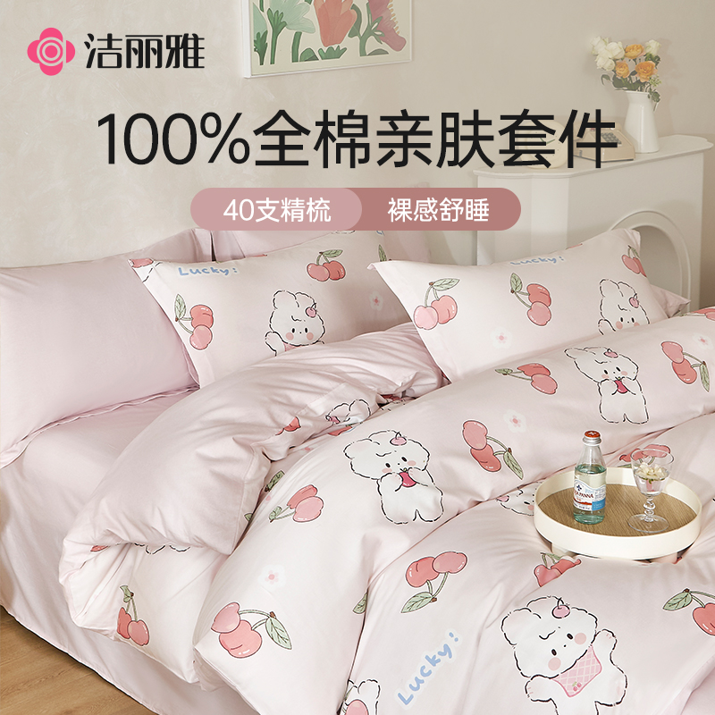 洁丽雅床品四件套全棉