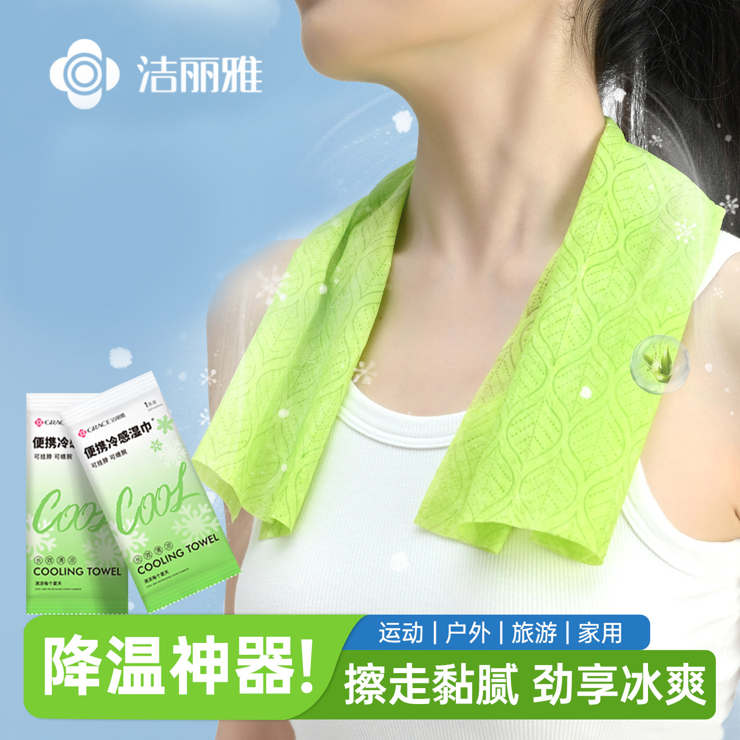 洁丽雅降温冰巾女冰感运动户外登山提神凉感清凉湿巾薄荷冷感毛巾