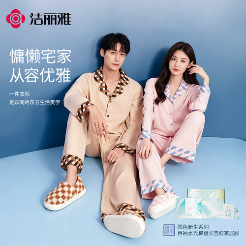 洁丽雅纯棉家居服男女款情侣套装