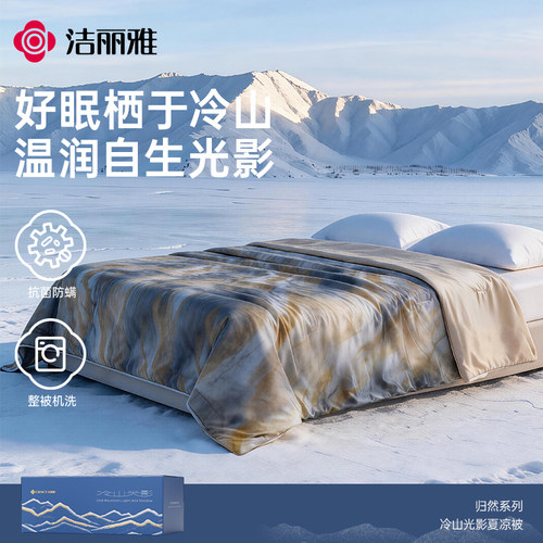 洁丽雅冷山光影夏季舒适凉被化纤抗菌防螨整被机洗夏季空调被子