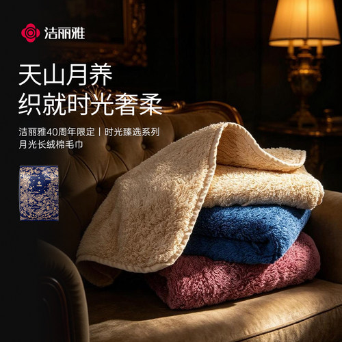 洁丽雅月光长绒棉10A抑菌新疆棉毛巾纯棉加厚柔软吸水面巾2026新