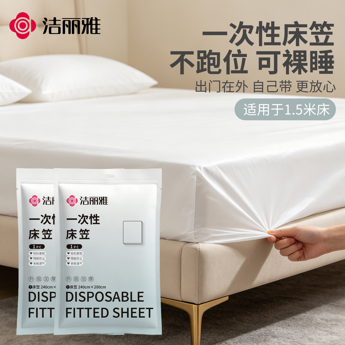 洁丽雅一次性床笠防尘出行必备图片
