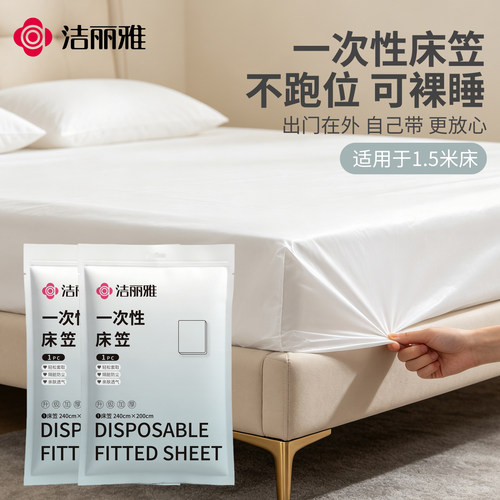 洁丽雅一次性床笠防尘出行必备