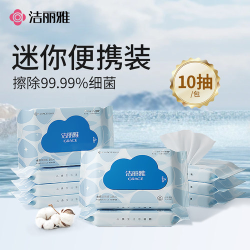 迷你湿厕纸洁丽雅10片