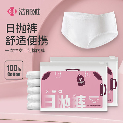 洁丽雅一次性内裤女生纯棉日抛裤