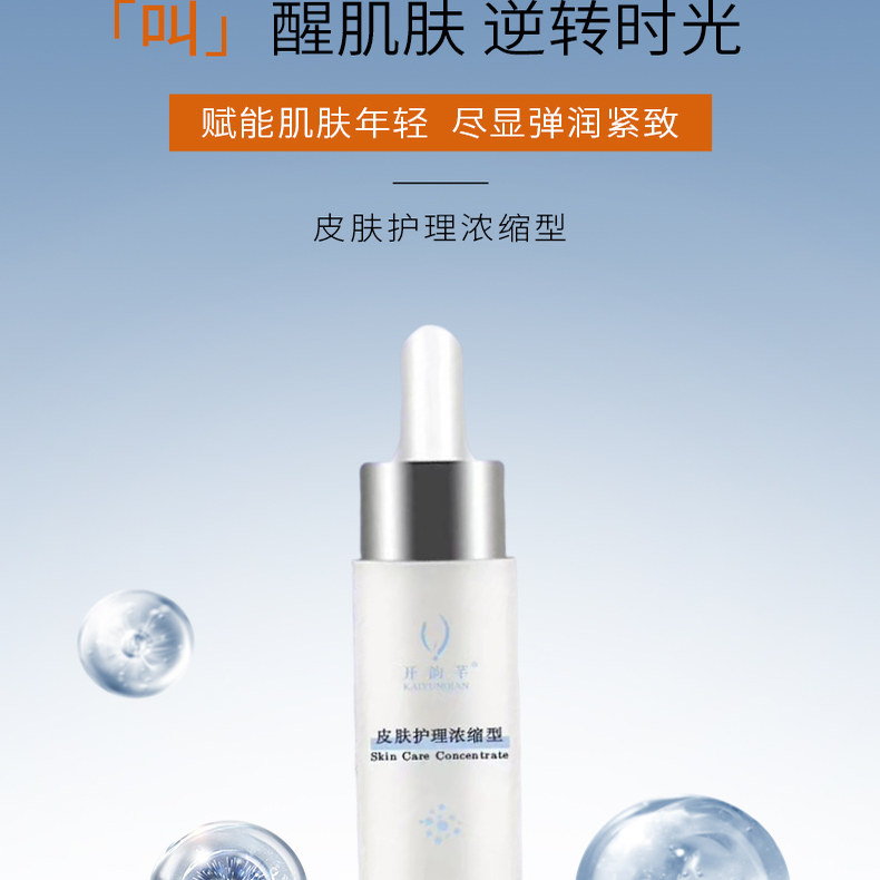 开韵芊皮肤护理浓缩型日用精华液