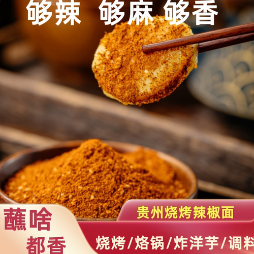 贵州烧烤调料烙火锅辣椒面
