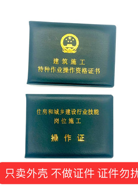特种作业资格和城乡建设行业技能岗位施工操作外壳建筑施工资格证
