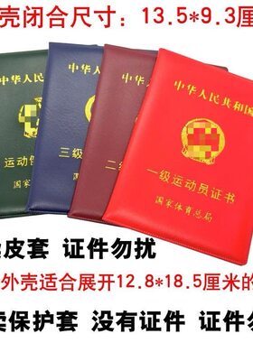 运动员证书保护套一级、二级三外壳收藏纪念保护壳封皮运达健将套