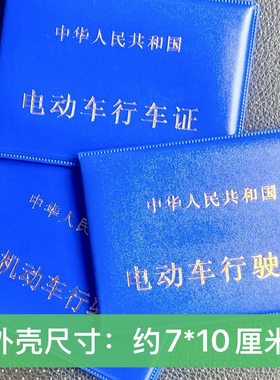 电动车证件套非机动自行车行驶证保险备案登记证电瓶车外壳皮印字