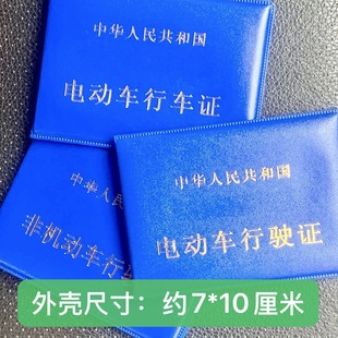 电动车证件套非机动自行车行驶证保险备案登记证电瓶车外壳皮印字