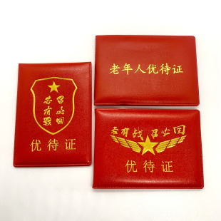 老年人优待证套卡套证件套驾驶证行驶证外壳皮套保护套通用简易款