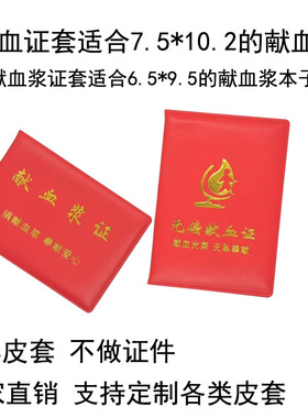 献血证保护套竖无偿献血浆证外壳外皮横版红色简易款皮革制品定制
