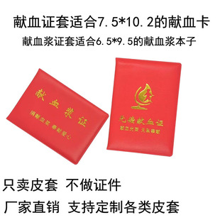献血证保护套竖无偿献血浆证外壳外皮横版红色简易款皮革制品定制