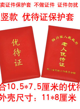 优待证竖款套四川老人优待本保护套老年人证件本皮壳红色皮革