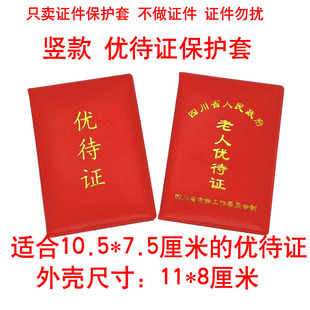 优待证竖款套四川老人优待本保护套老年人证件本皮壳红色皮革