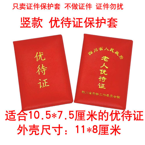 优待证竖款套四川老人优待本保护套老年人证件本皮壳红色皮革