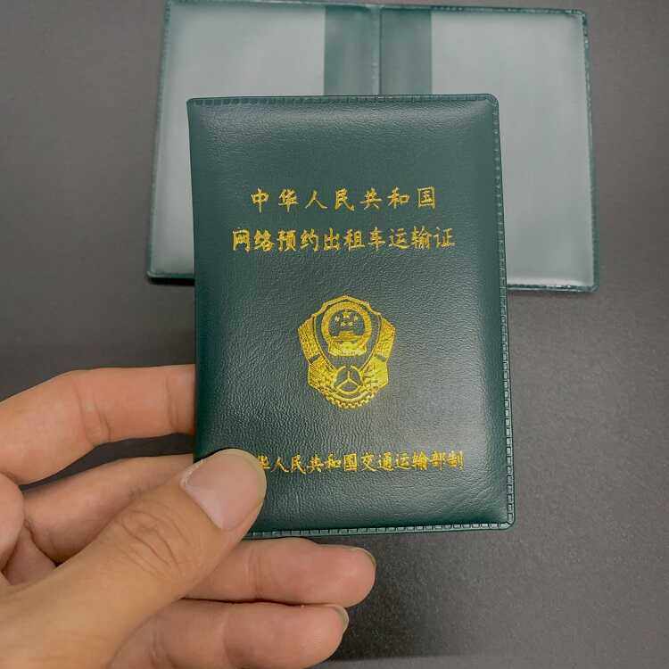 网络预约出租车运输证套卡套保护套道路营运证绿皮套通用支持