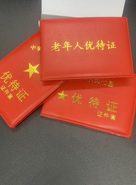 老人证优待证皮套驾驶证行驶证证件外壳红色简易款皮革通用保护套