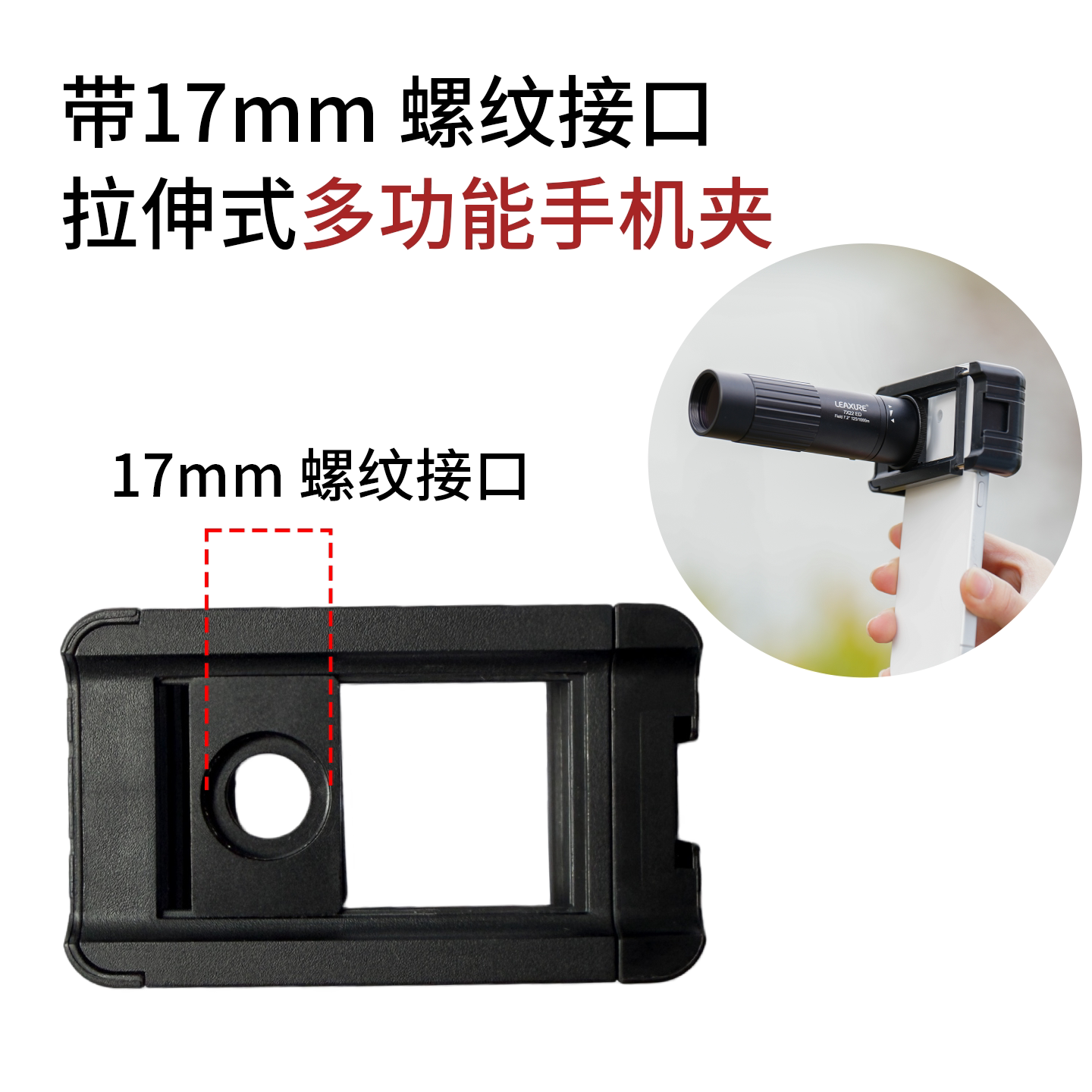 17mm螺旋接口手机夹望远镜接手机图片