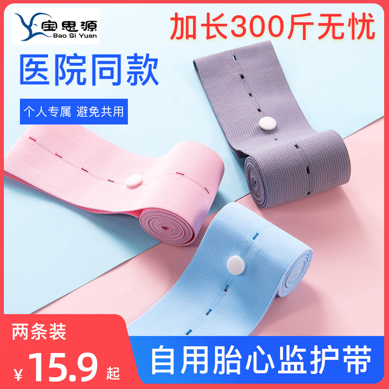 孕妇专用思源胎心监护带加大加肥