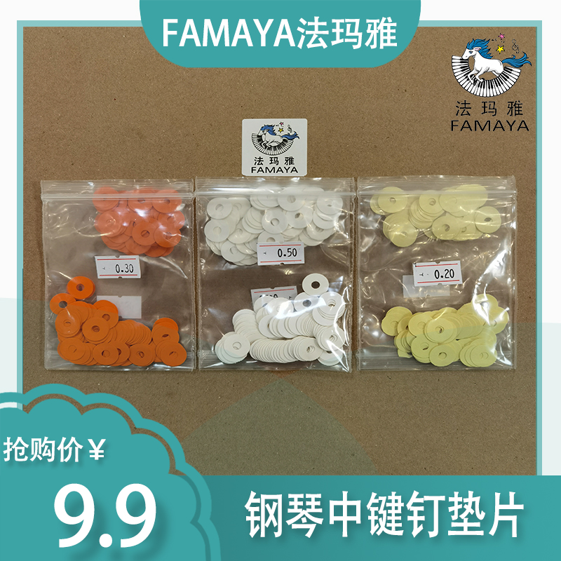 钢琴维修常用耗材（小纸圈）中键钉垫片 调节琴键平面 FAMAYA正品