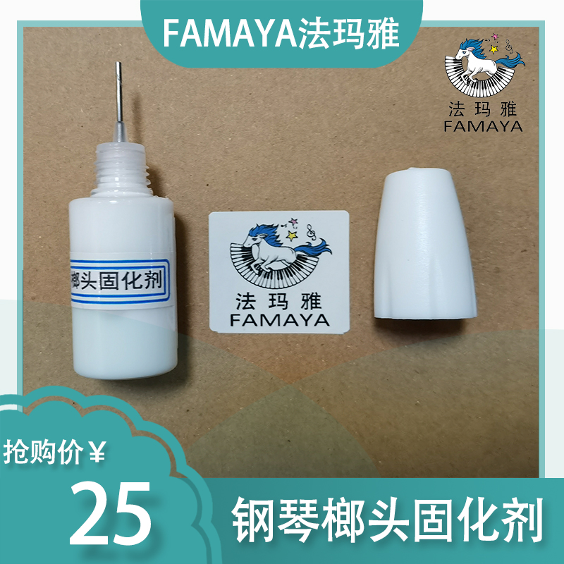钢琴榔头硬化剂音色整理专用/钢琴调律调音维修常用工具FAMAYA