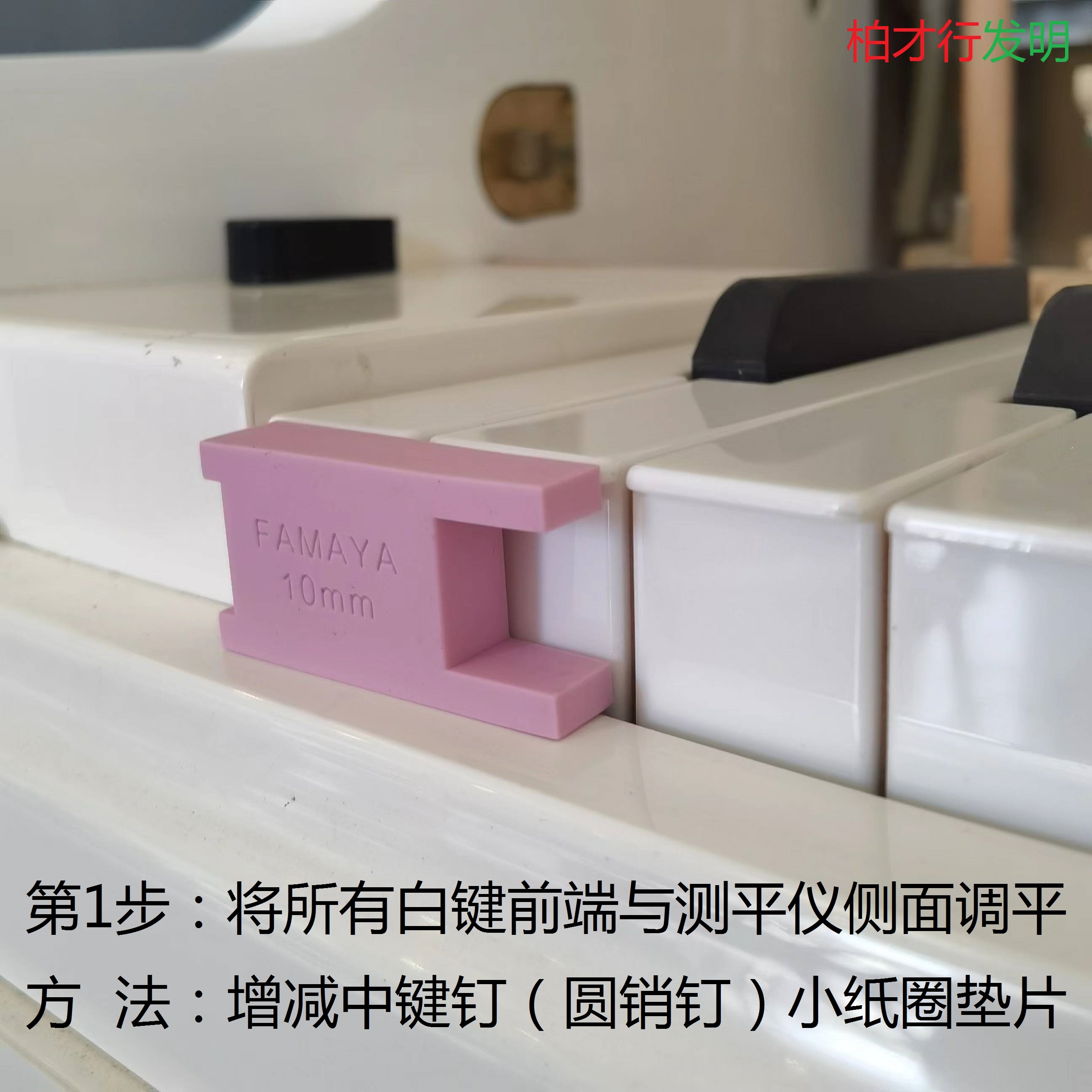 FAMAYA钢琴维修工具所有琴键