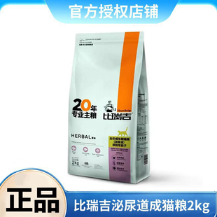 比瑞吉猫粮泌尿道猫粮2kg草本呵护尿路结石添加车前子泌尿道猫粮