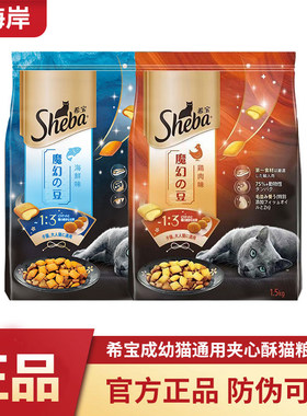 Sheba希宝猫粮全期全价幼猫成猫通用夹心酥鸡肉海鲜味1.5kg。