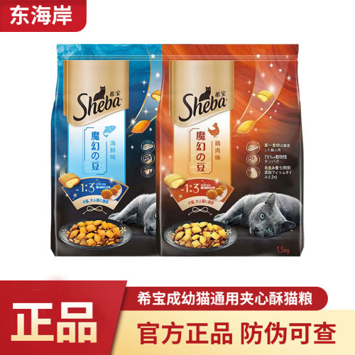 Sheba希宝猫粮全期全价幼猫成猫通用夹心酥鸡肉海鲜味1.5kg。