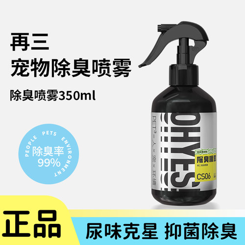 再三宠物除臭喷雾350ml猫狗除臭剂抑菌除臭去尿味