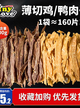 Tinylove狗零食通用型鸡鸭肉干